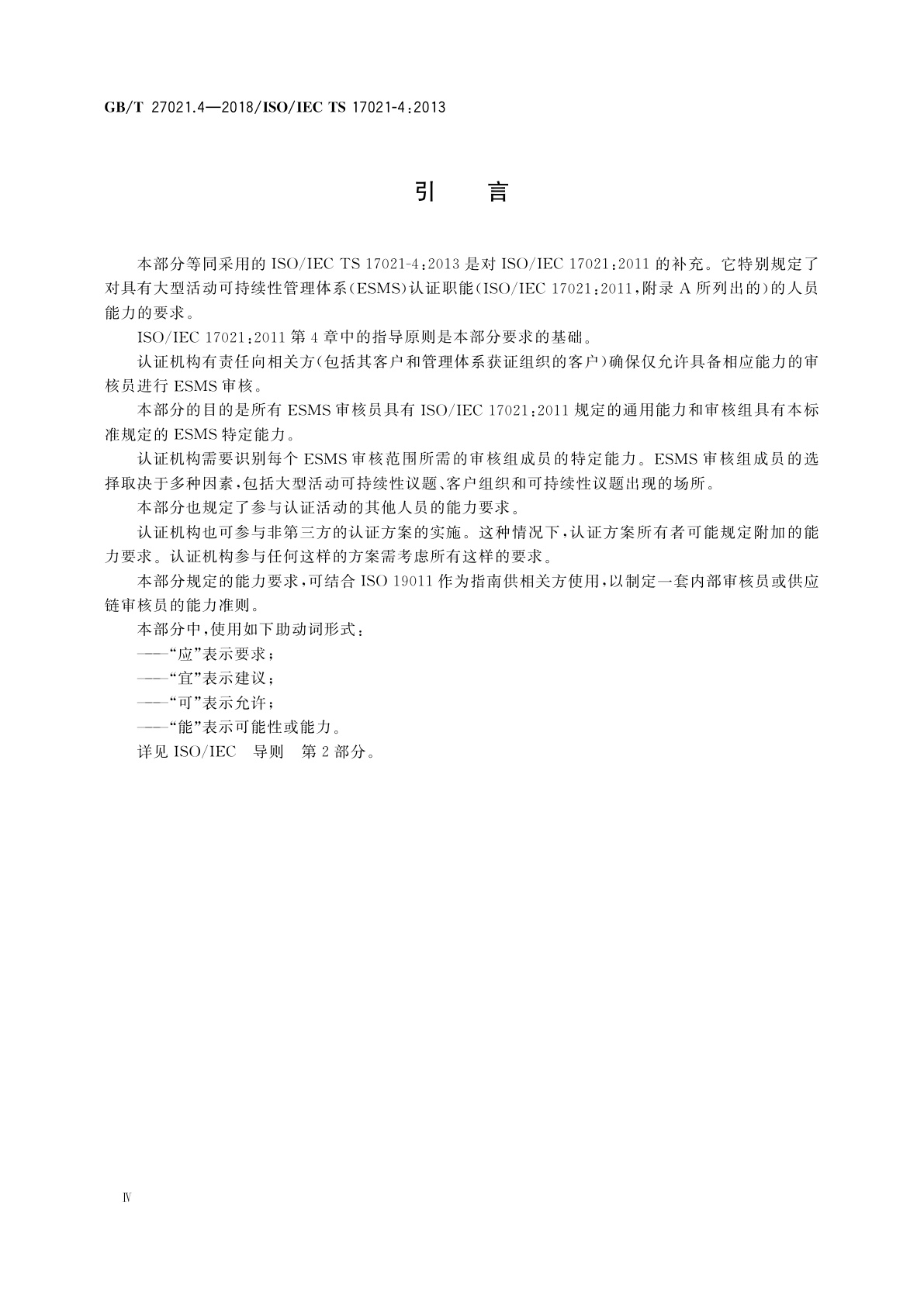 GB/T 27021.4-2018 合格评定　管理体系审核认证机构要求　第4部分：大型活动可持续性管理体系审核和认证能力要求