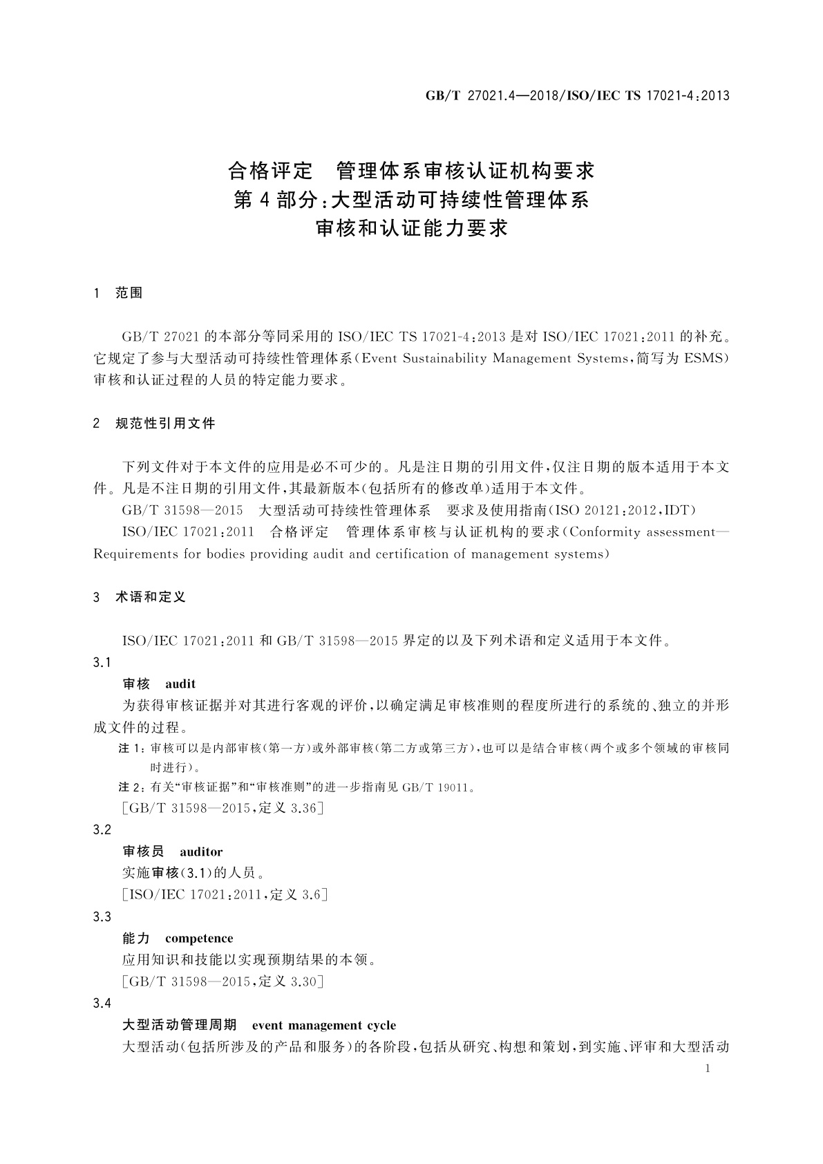 GB/T 27021.4-2018 合格评定　管理体系审核认证机构要求　第4部分：大型活动可持续性管理体系审核和认证能力要求
