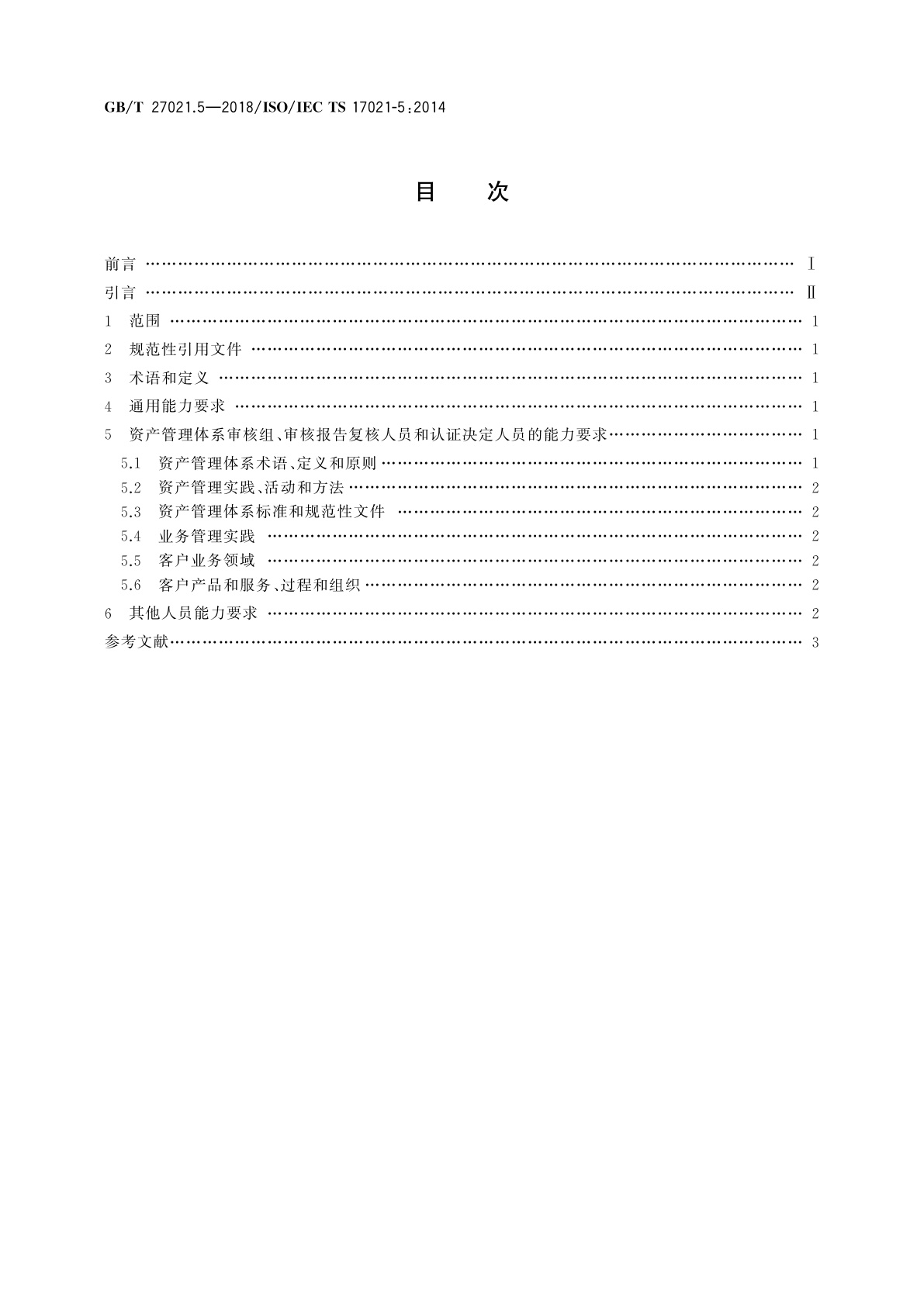 GB/T 27021.5-2018 合格评定　管理体系审核认证机构要求　第5部分：资产管理体系审核和认证能力要求