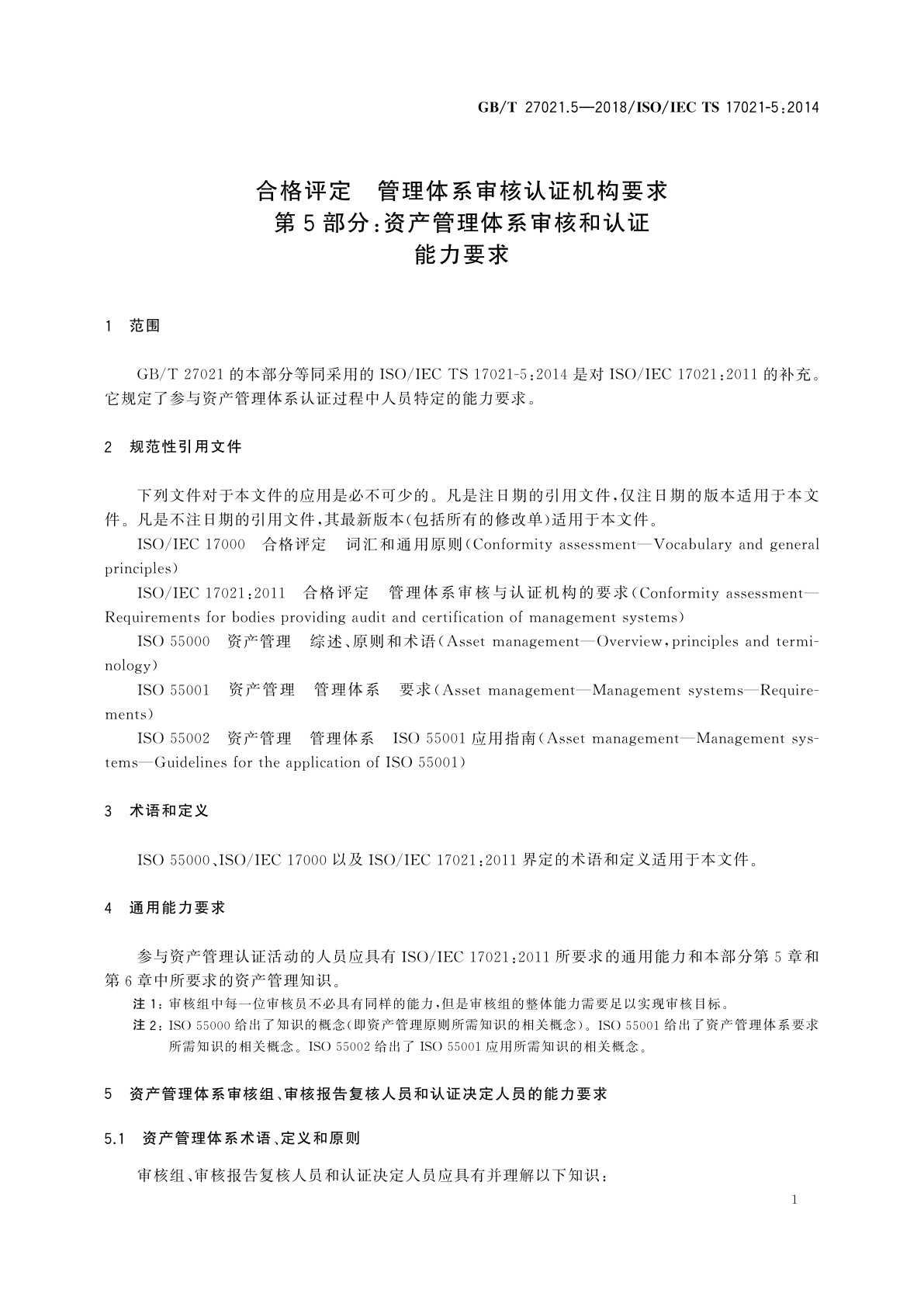 GB/T 27021.5-2018 合格评定　管理体系审核认证机构要求　第5部分：资产管理体系审核和认证能力要求