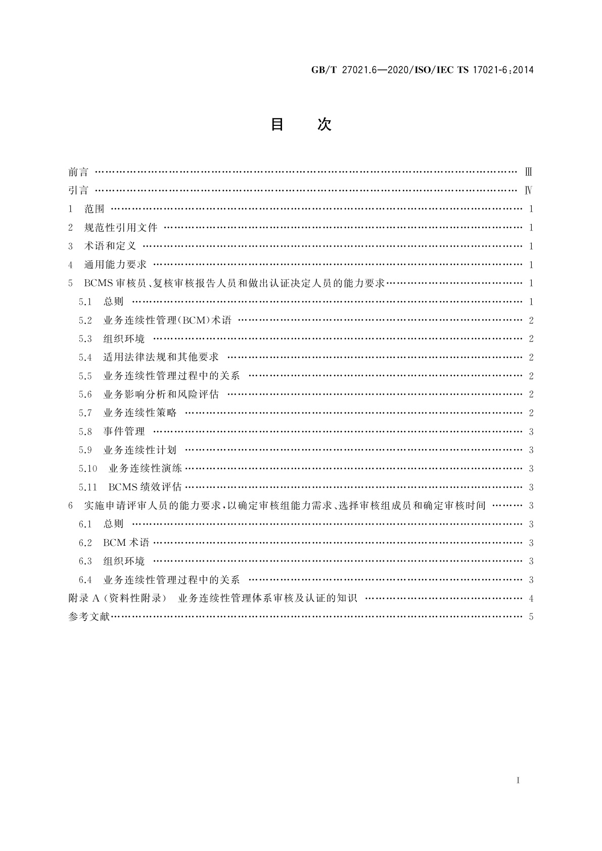 GB/T 27021.6-2020 合格评定　管理体系审核认证机构要求　第6部分：业务连续性管理体系审核认证能力要求
