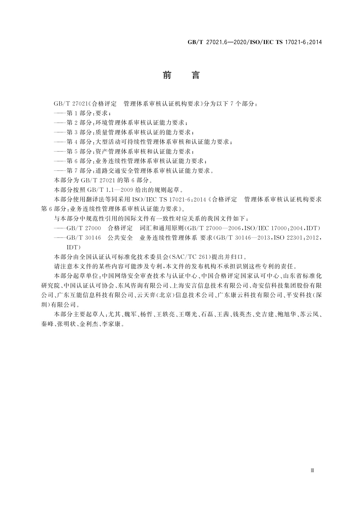 GB/T 27021.6-2020 合格评定　管理体系审核认证机构要求　第6部分：业务连续性管理体系审核认证能力要求