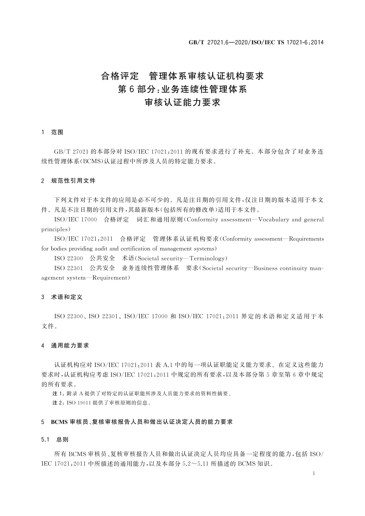 GB/T 27021.6-2020 合格评定　管理体系审核认证机构要求　第6部分：业务连续性管理体系审核认证能力要求