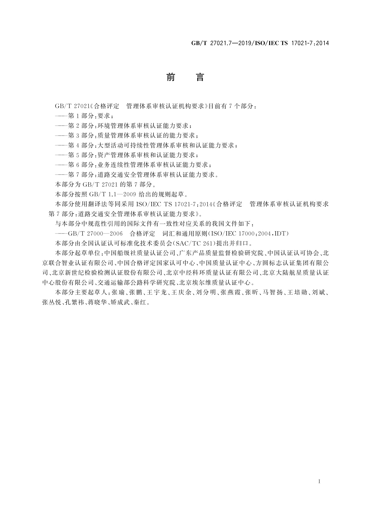 GB/T 27021.7-2019 合格评定　管理体系审核认证机构要求　第7部分：道路交通安全管理体系审核认证能力要求