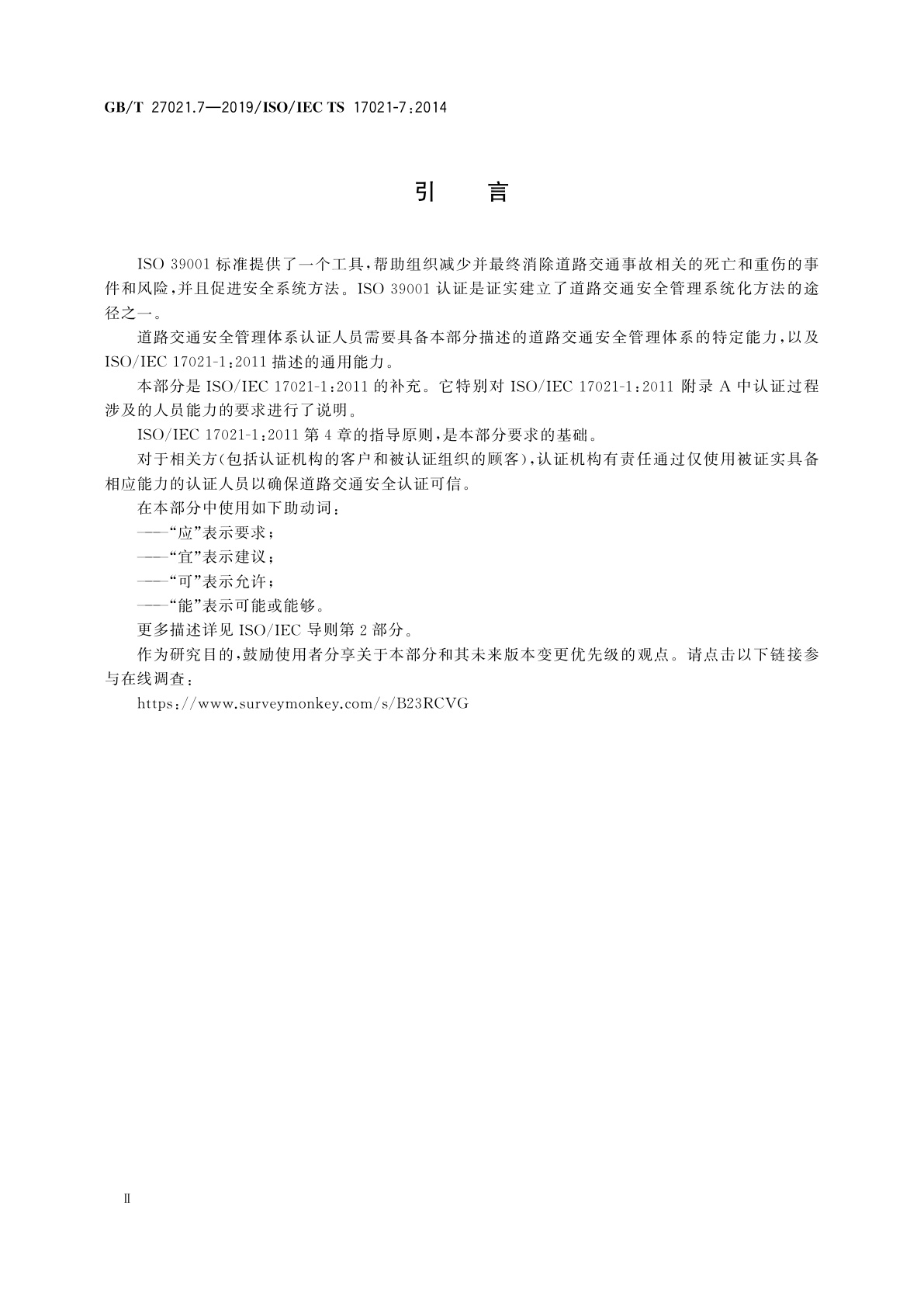 GB/T 27021.7-2019 合格评定　管理体系审核认证机构要求　第7部分：道路交通安全管理体系审核认证能力要求