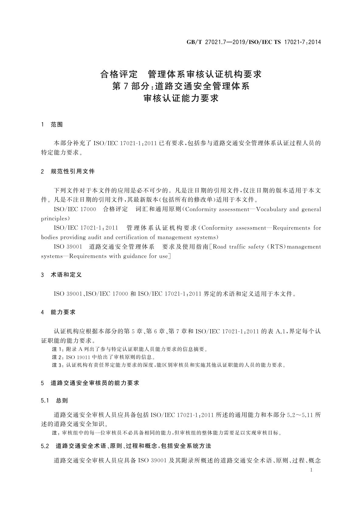 GB/T 27021.7-2019 合格评定　管理体系审核认证机构要求　第7部分：道路交通安全管理体系审核认证能力要求