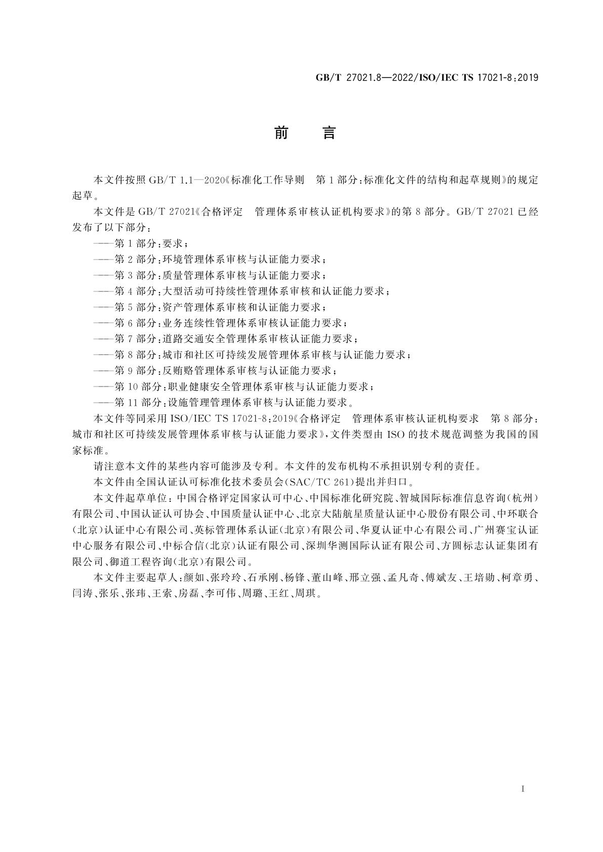 GB/T 27021.8-2022 合格评定　管理体系审核认证机构要求　第8部分：城市和社区可持续发展管理体系审核与认证能力要求