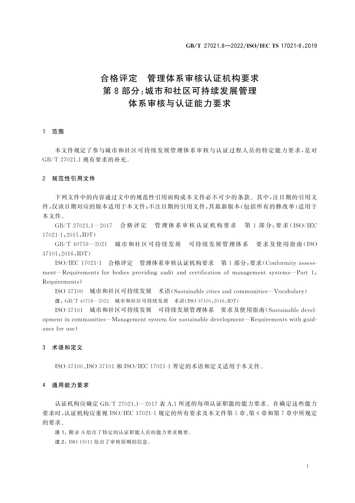 GB/T 27021.8-2022 合格评定　管理体系审核认证机构要求　第8部分：城市和社区可持续发展管理体系审核与认证能力要求