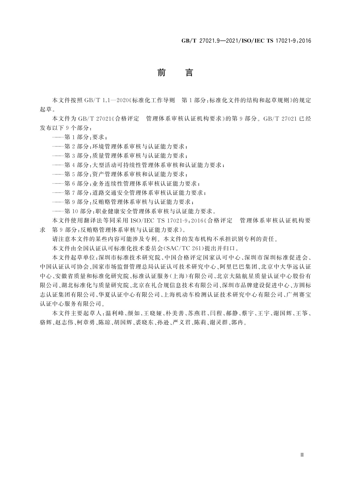 GB/T 27021.9-2021 合格评定　管理体系审核认证机构要求　第9部分：反贿赂管理体系审核与认证能力要求