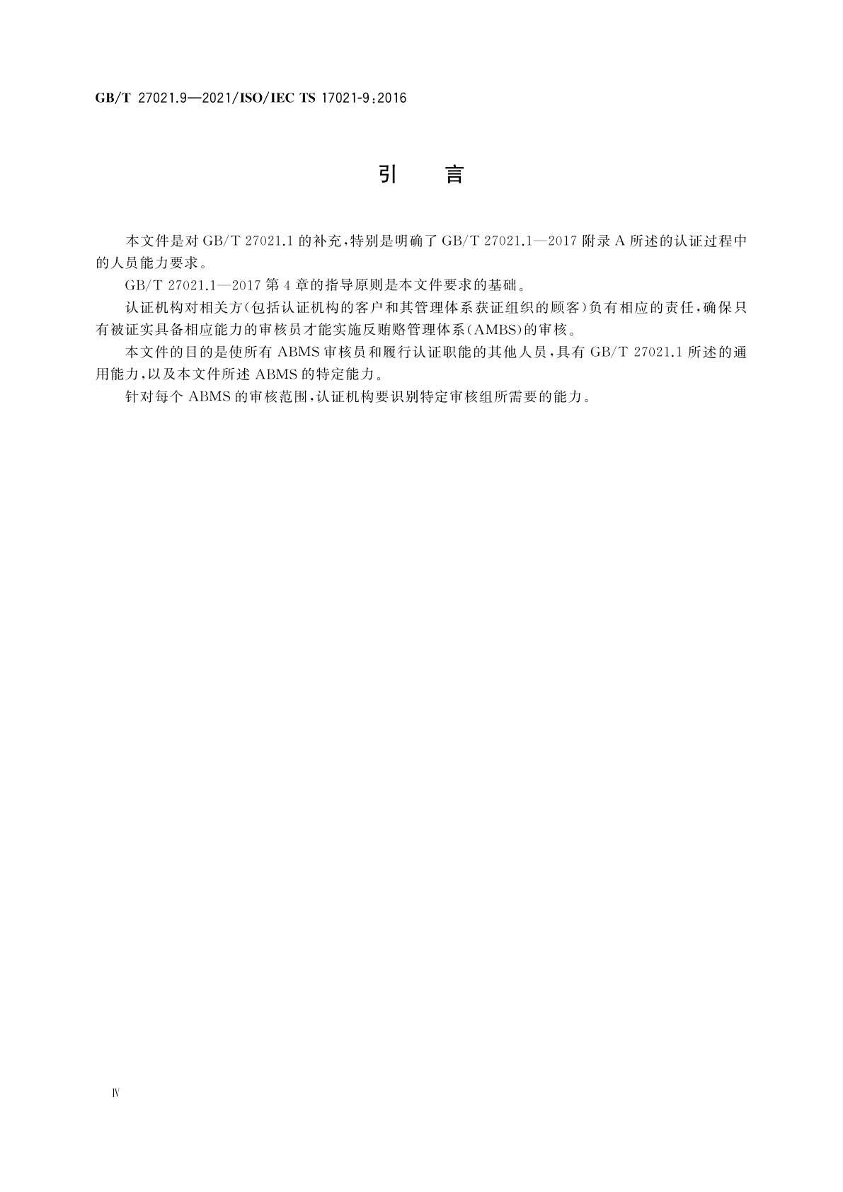 GB/T 27021.9-2021 合格评定　管理体系审核认证机构要求　第9部分：反贿赂管理体系审核与认证能力要求