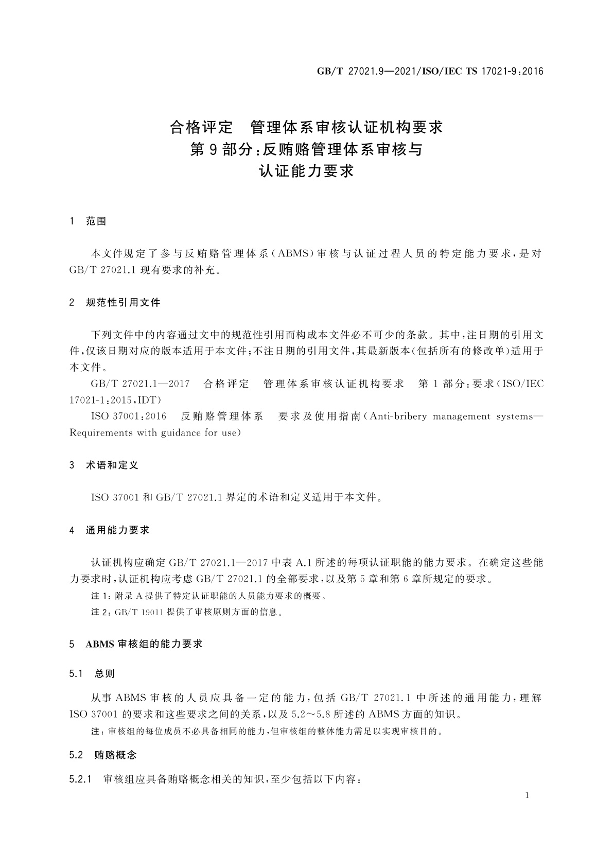 GB/T 27021.9-2021 合格评定　管理体系审核认证机构要求　第9部分：反贿赂管理体系审核与认证能力要求