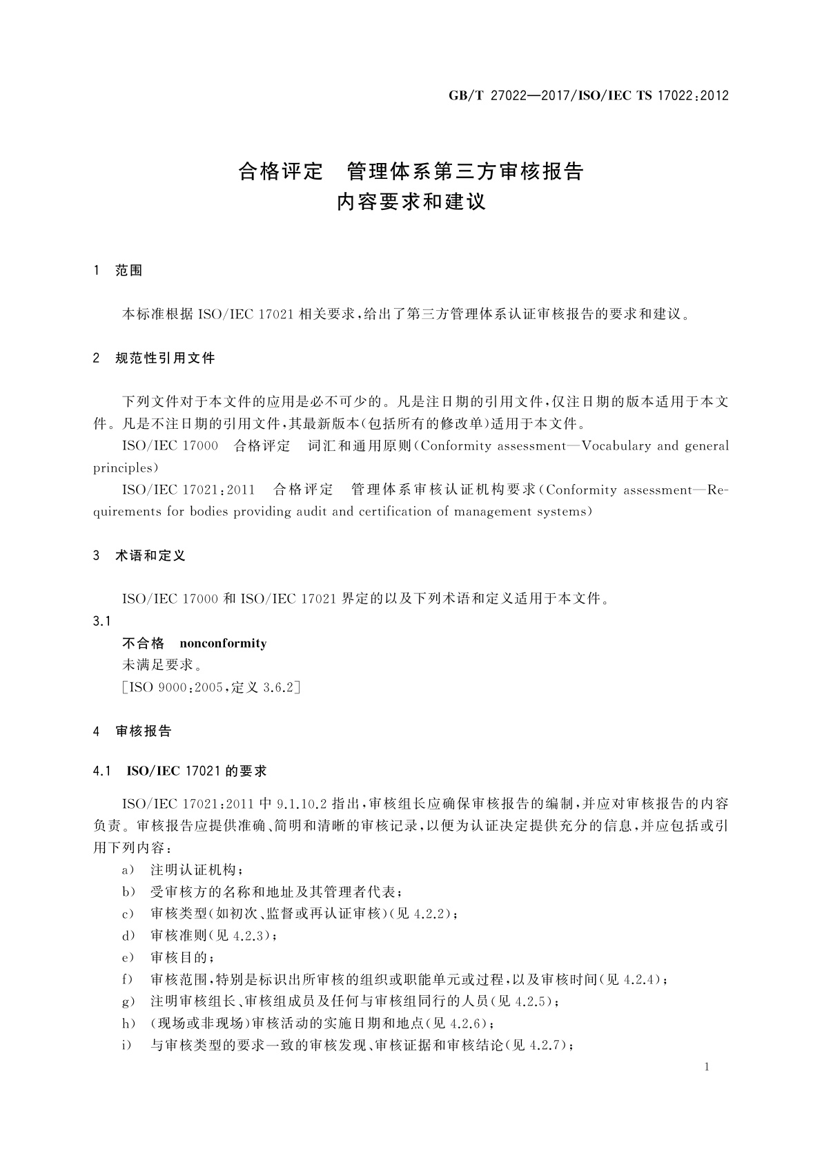 GB/T 27022-2017 合格评定　管理体系第三方审核报告内容要求和建议