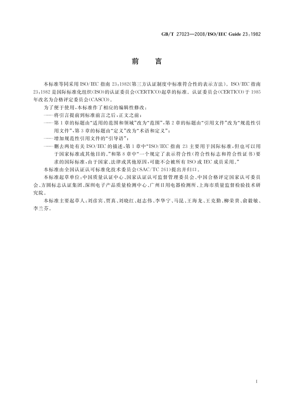 GB/T 27023-2008 第三方认证制度中标准符合性的表示方法