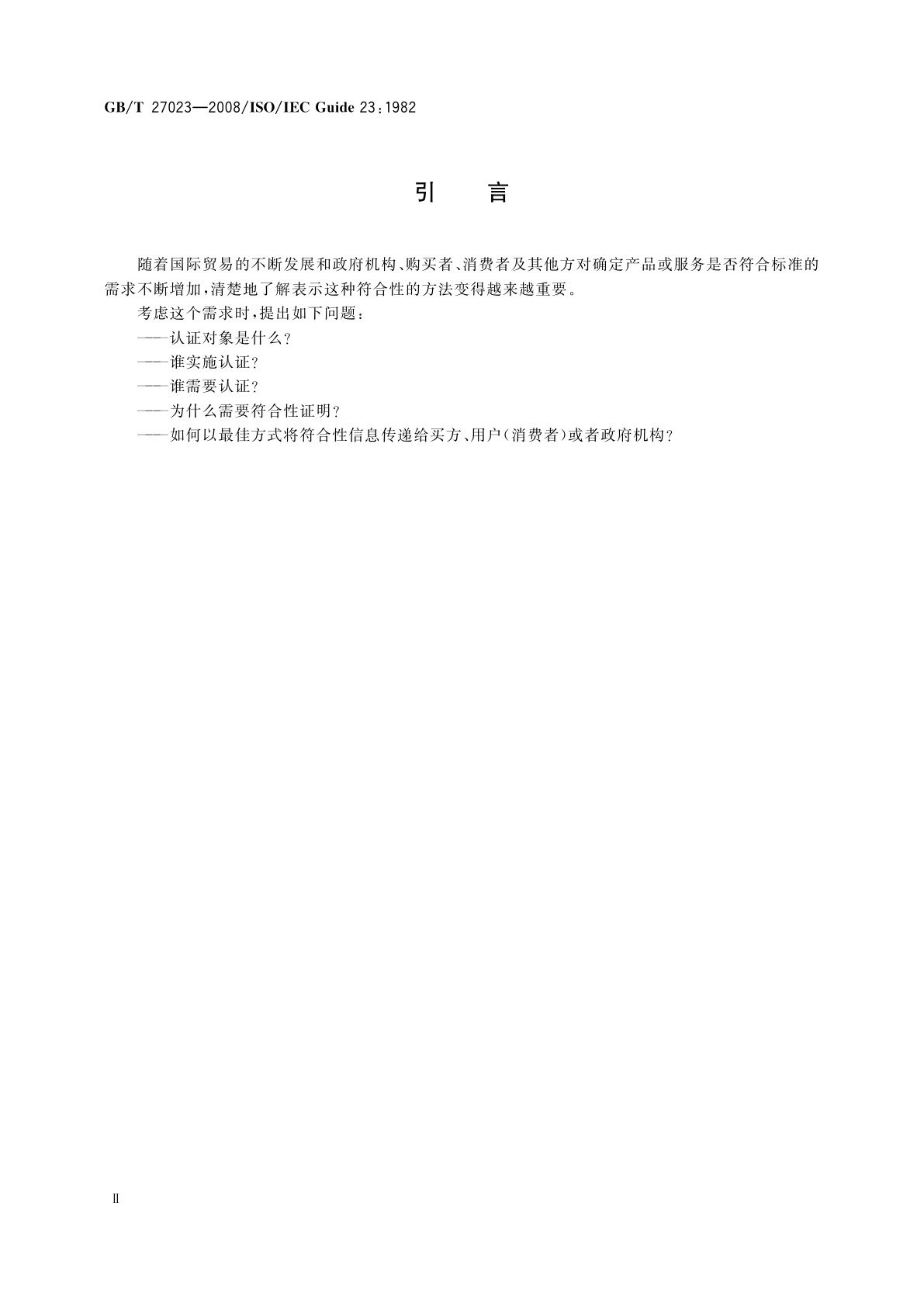 GB/T 27023-2008 第三方认证制度中标准符合性的表示方法