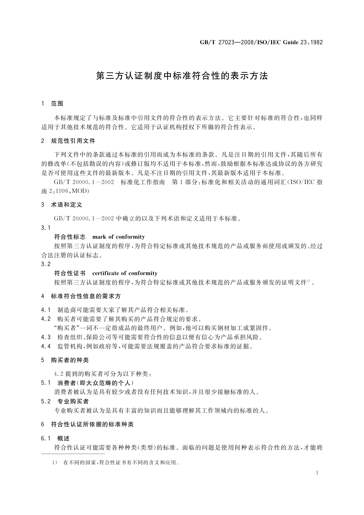 GB/T 27023-2008 第三方认证制度中标准符合性的表示方法