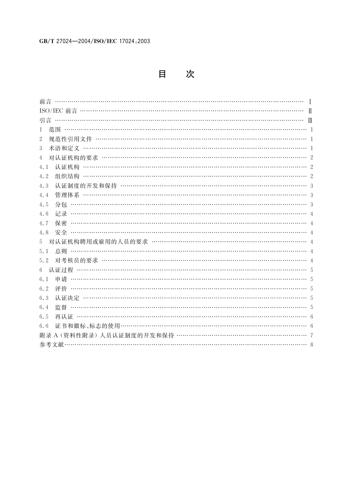 GB/T 27024-2004 合格评定　人员认证机构通用要求