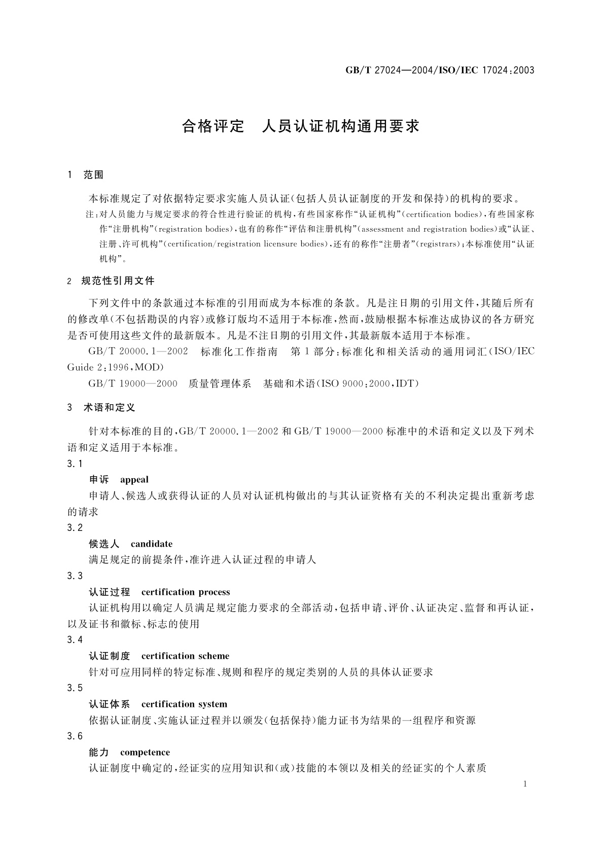 GB/T 27024-2004 合格评定　人员认证机构通用要求