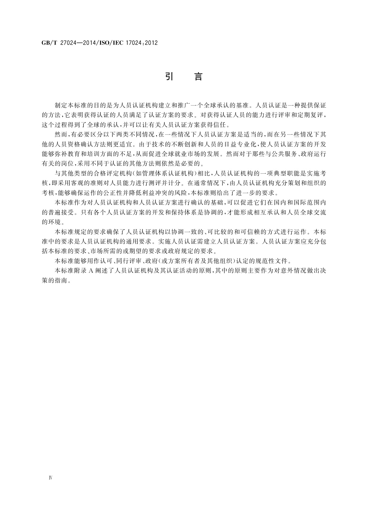 GB/T 27024-2014 合格评定　人员认证机构通用要求