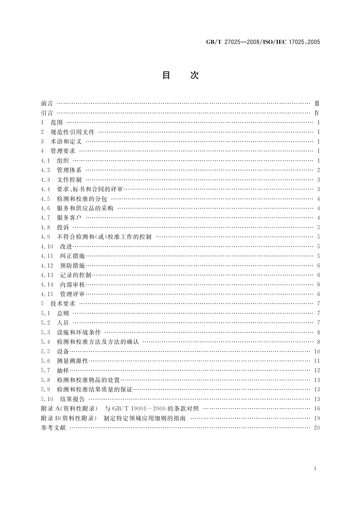 GB/T 27025-2008 检测和校准实验室能力的通用要求