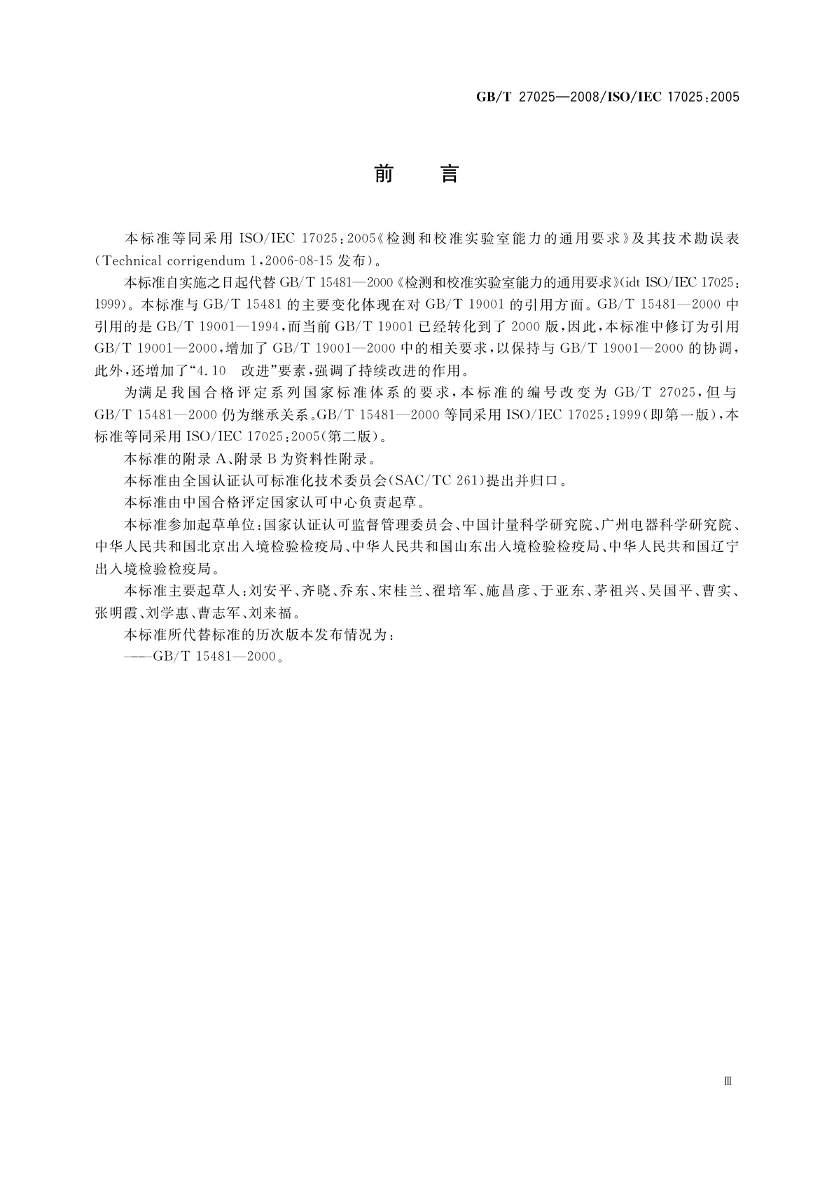 GB/T 27025-2008 检测和校准实验室能力的通用要求