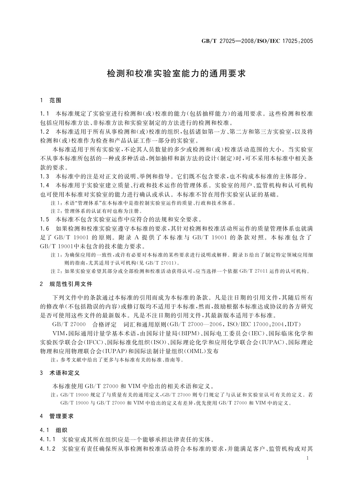 GB/T 27025-2008 检测和校准实验室能力的通用要求