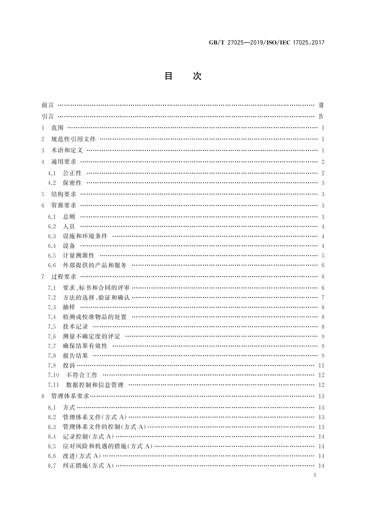 GB/T 27025-2019 检测和校准实验室能力的通用要求