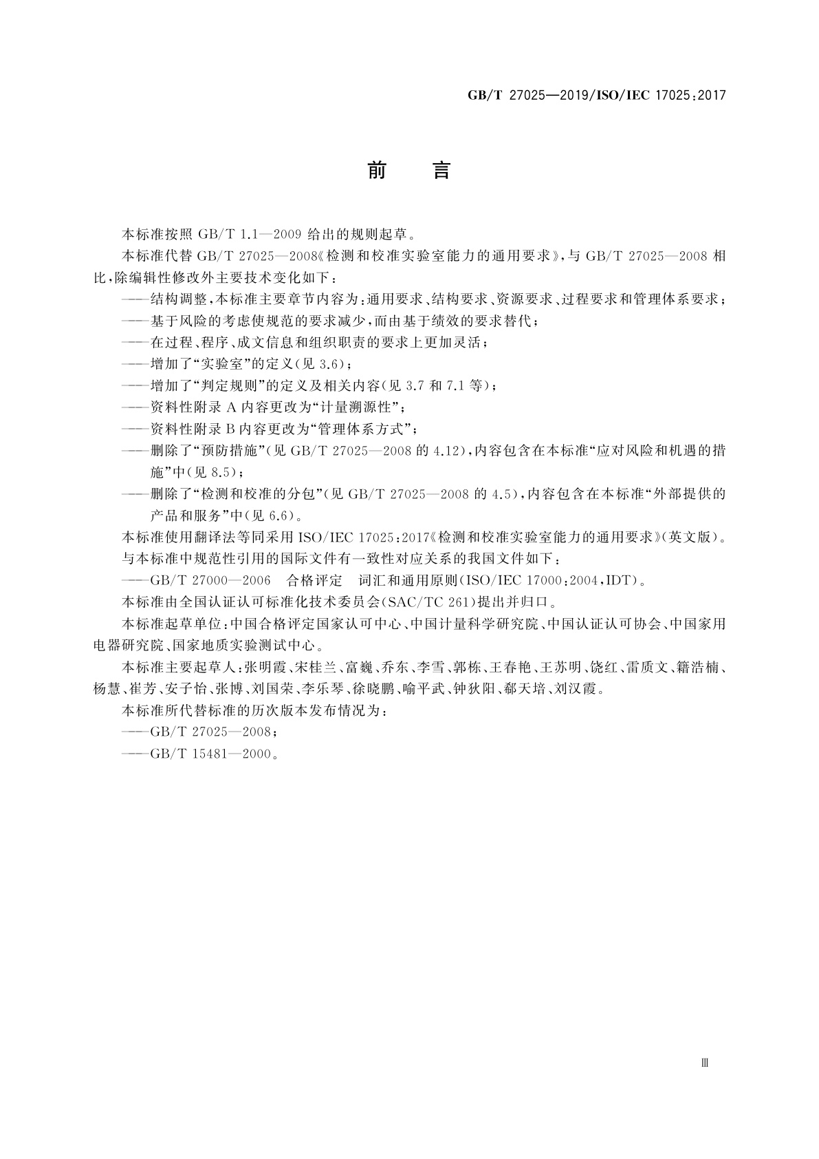 GB/T 27025-2019 检测和校准实验室能力的通用要求