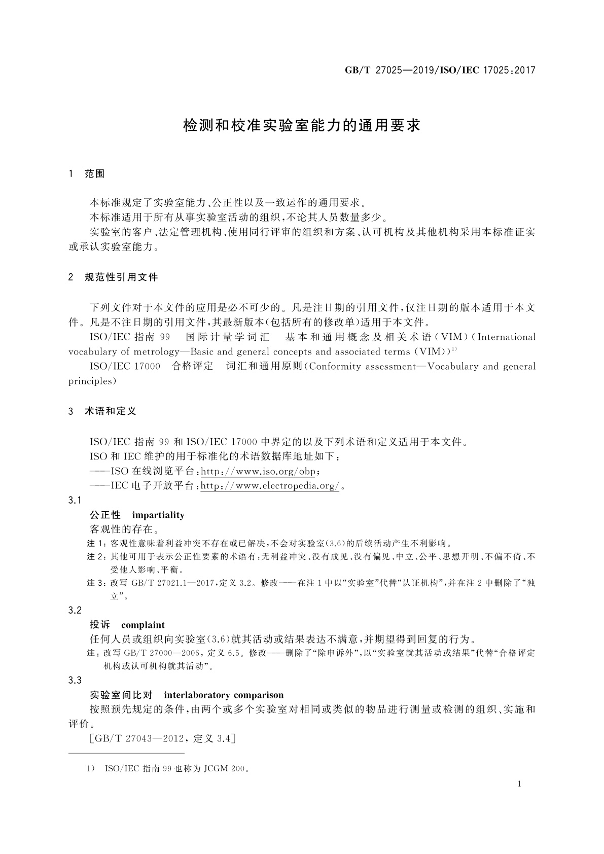 GB/T 27025-2019 检测和校准实验室能力的通用要求