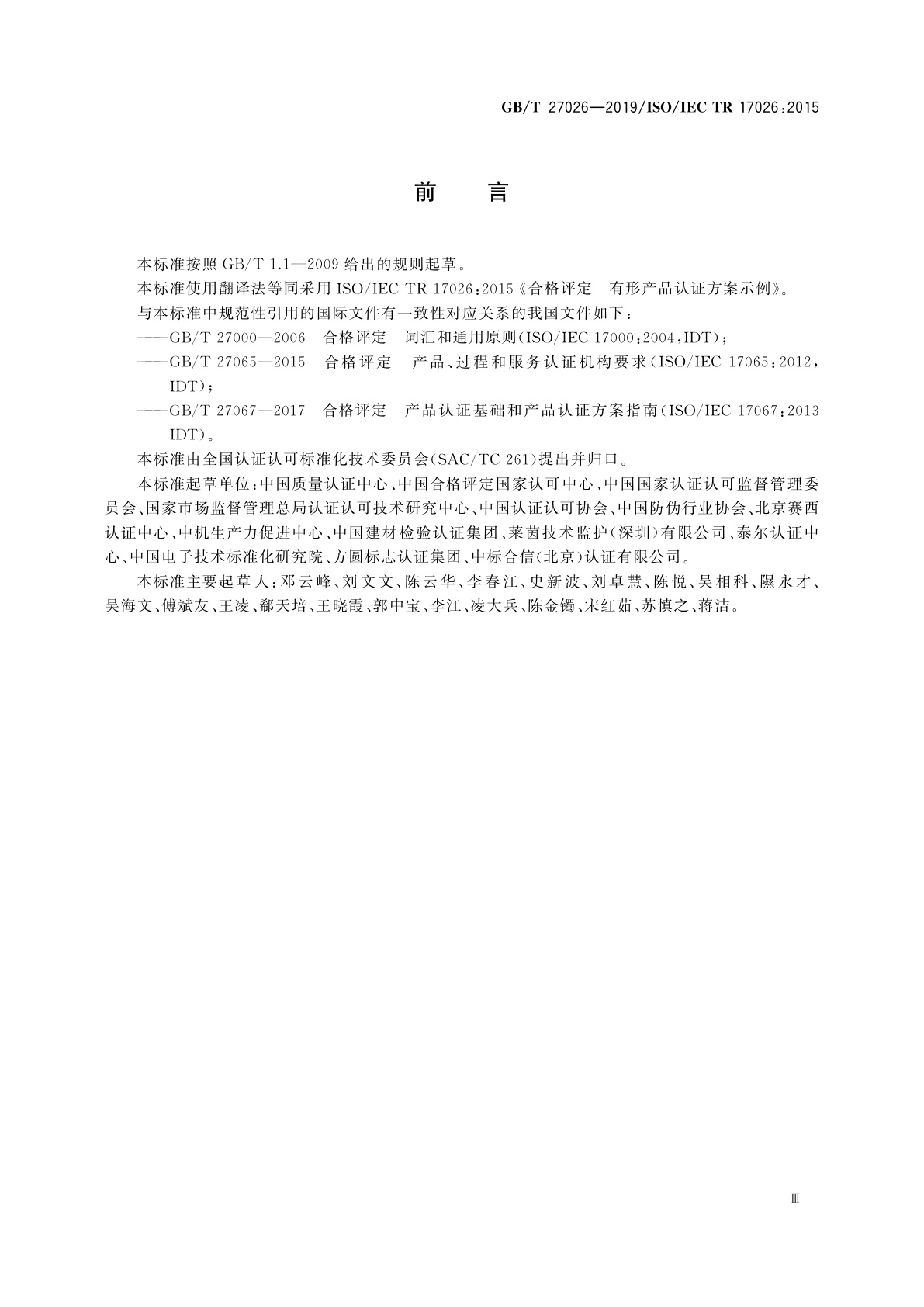 GB/T 27026-2019 合格评定　有形产品认证方案示例