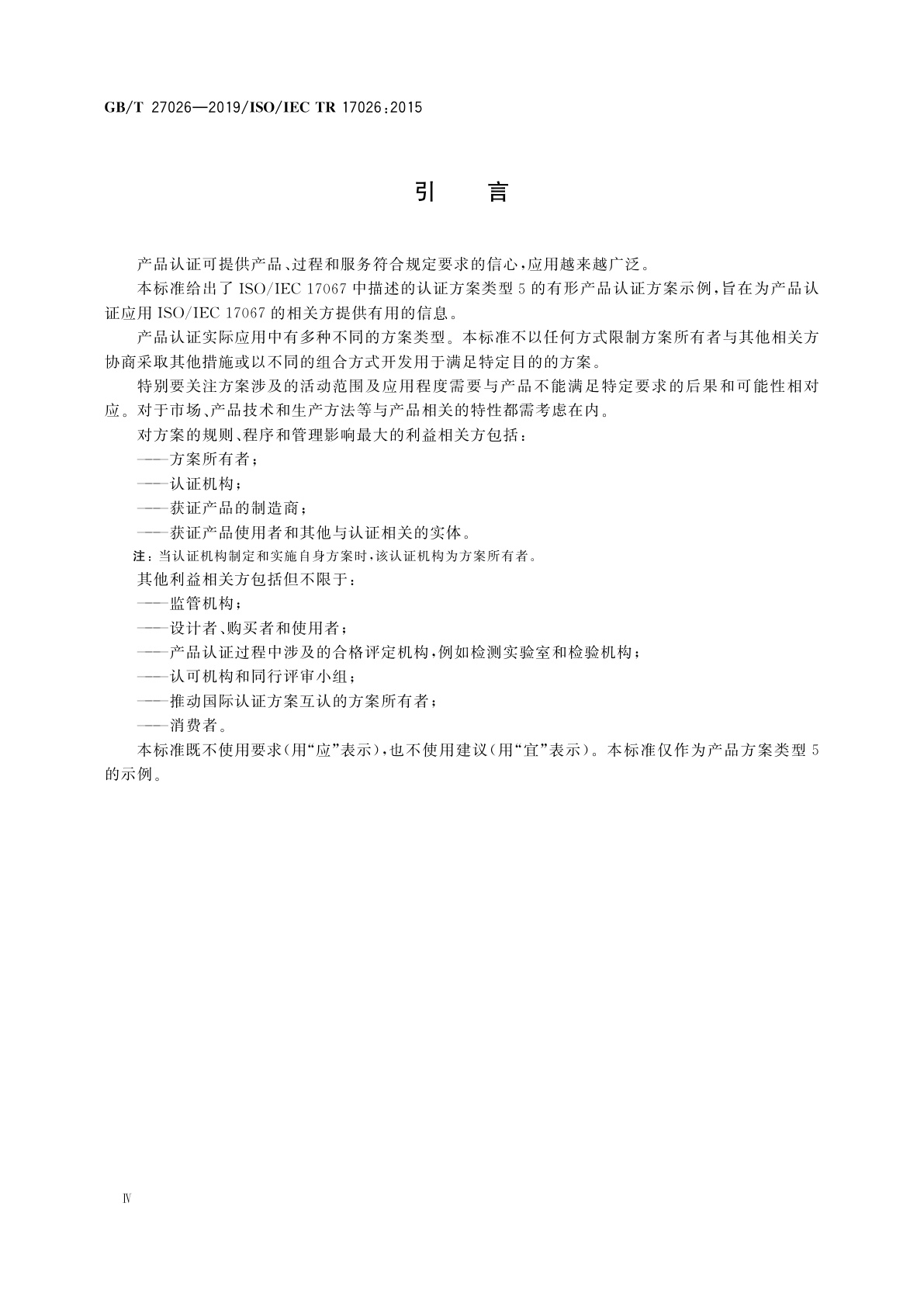 GB/T 27026-2019 合格评定　有形产品认证方案示例