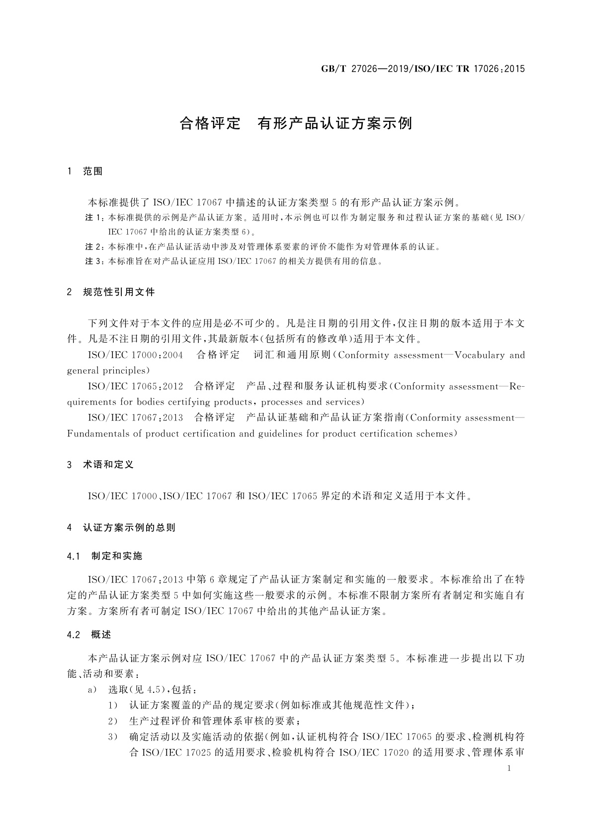 GB/T 27026-2019 合格评定　有形产品认证方案示例