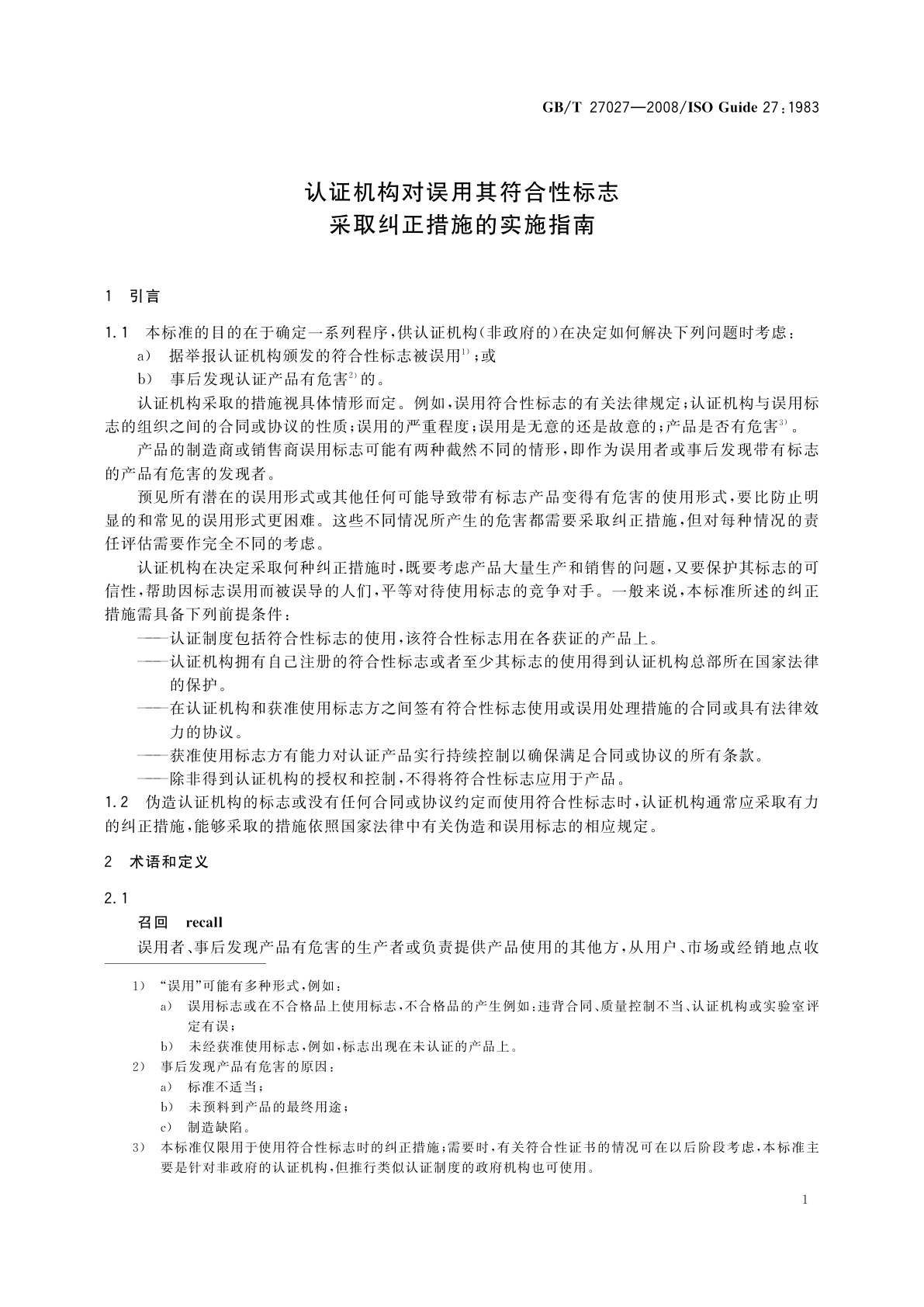 GB/T 27027-2008 认证机构对误用其符合性标志采取纠正措施的实施指南