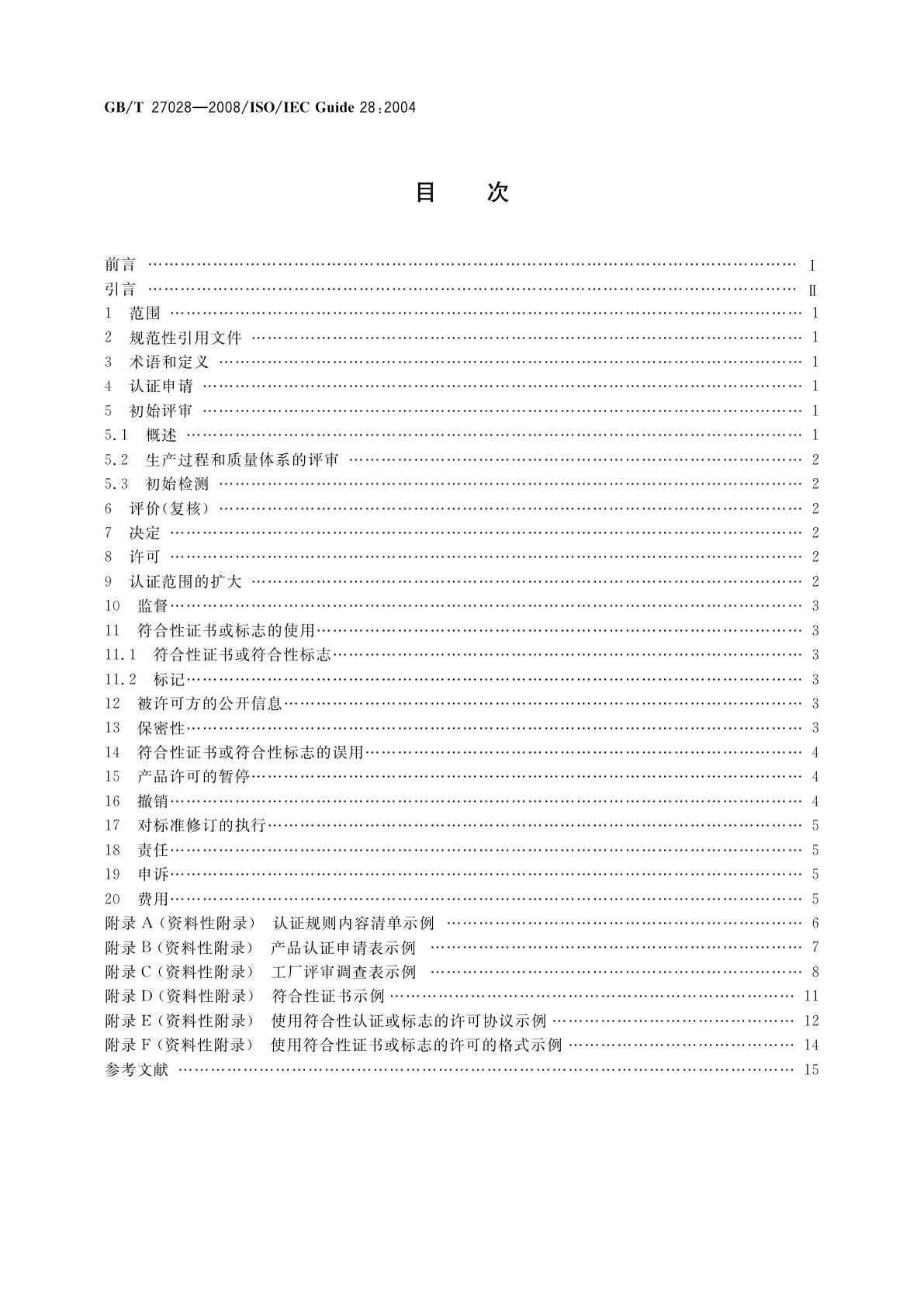 GB/T 27028-2008 合格评定　第三方产品认证制度应用指南