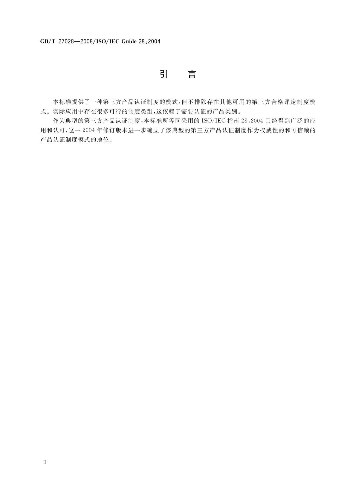 GB/T 27028-2008 合格评定　第三方产品认证制度应用指南