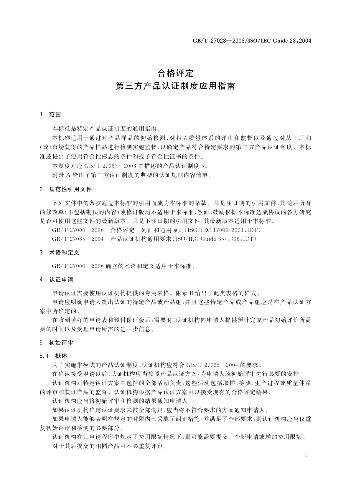 GB/T 27028-2008 合格评定　第三方产品认证制度应用指南