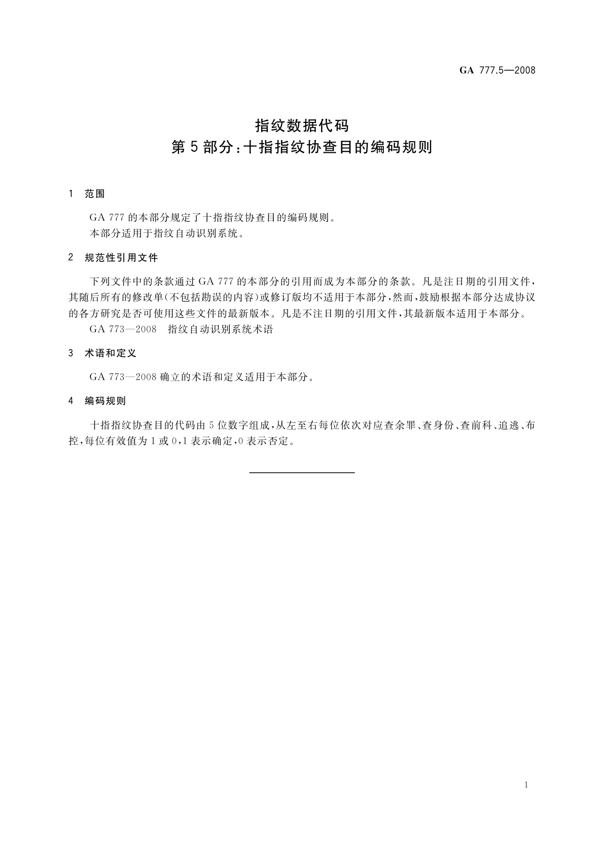 GA 777.5-2008 指纹数据代码　第5部分：十指指纹协查目的编码规则