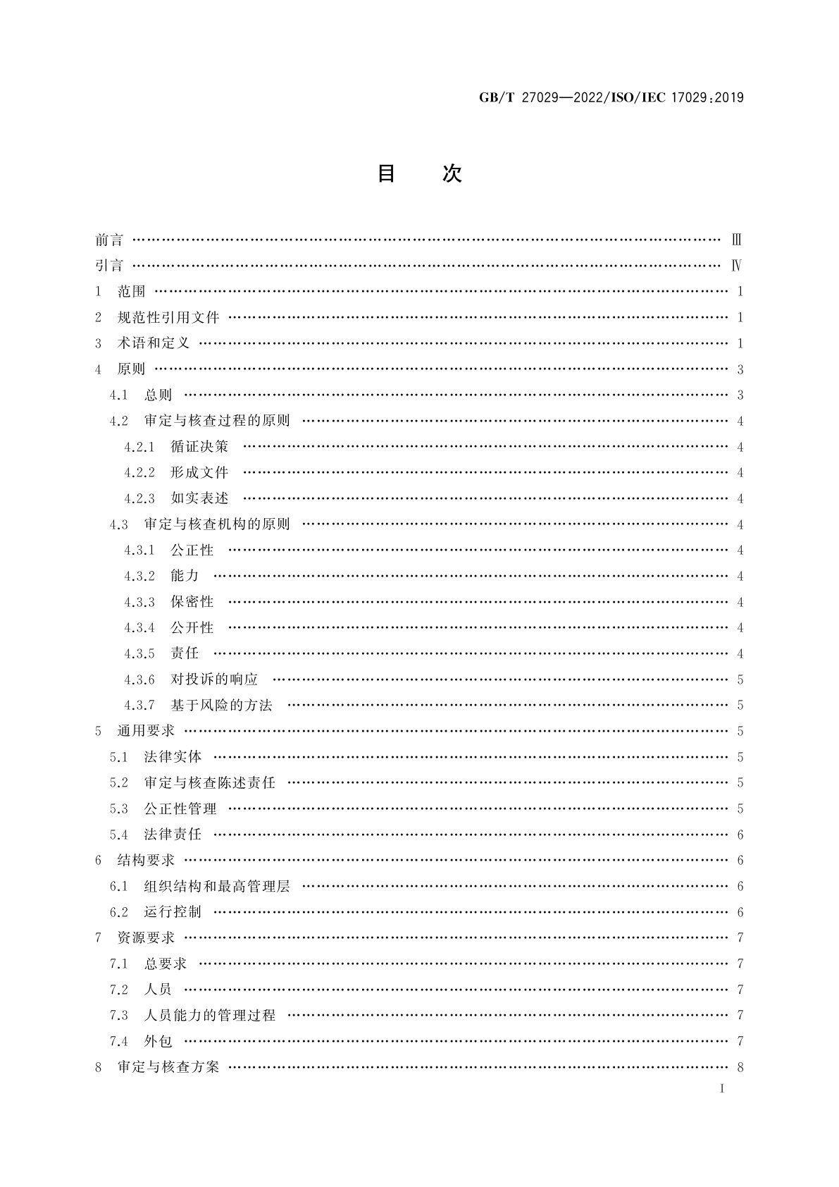 GB/T 27029-2022 合格评定　审定与核查机构通用原则和要求