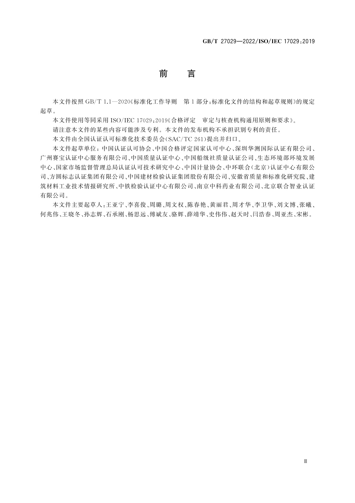 GB/T 27029-2022 合格评定　审定与核查机构通用原则和要求