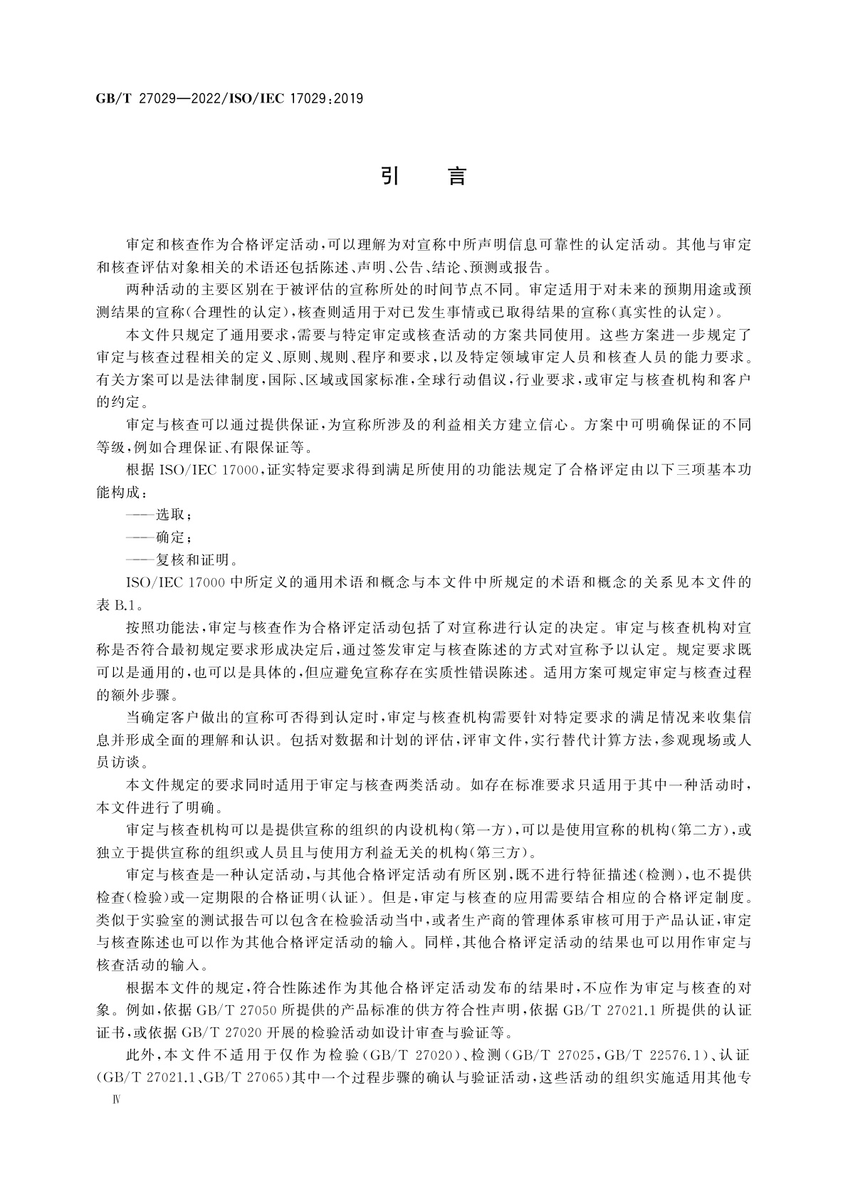 GB/T 27029-2022 合格评定　审定与核查机构通用原则和要求