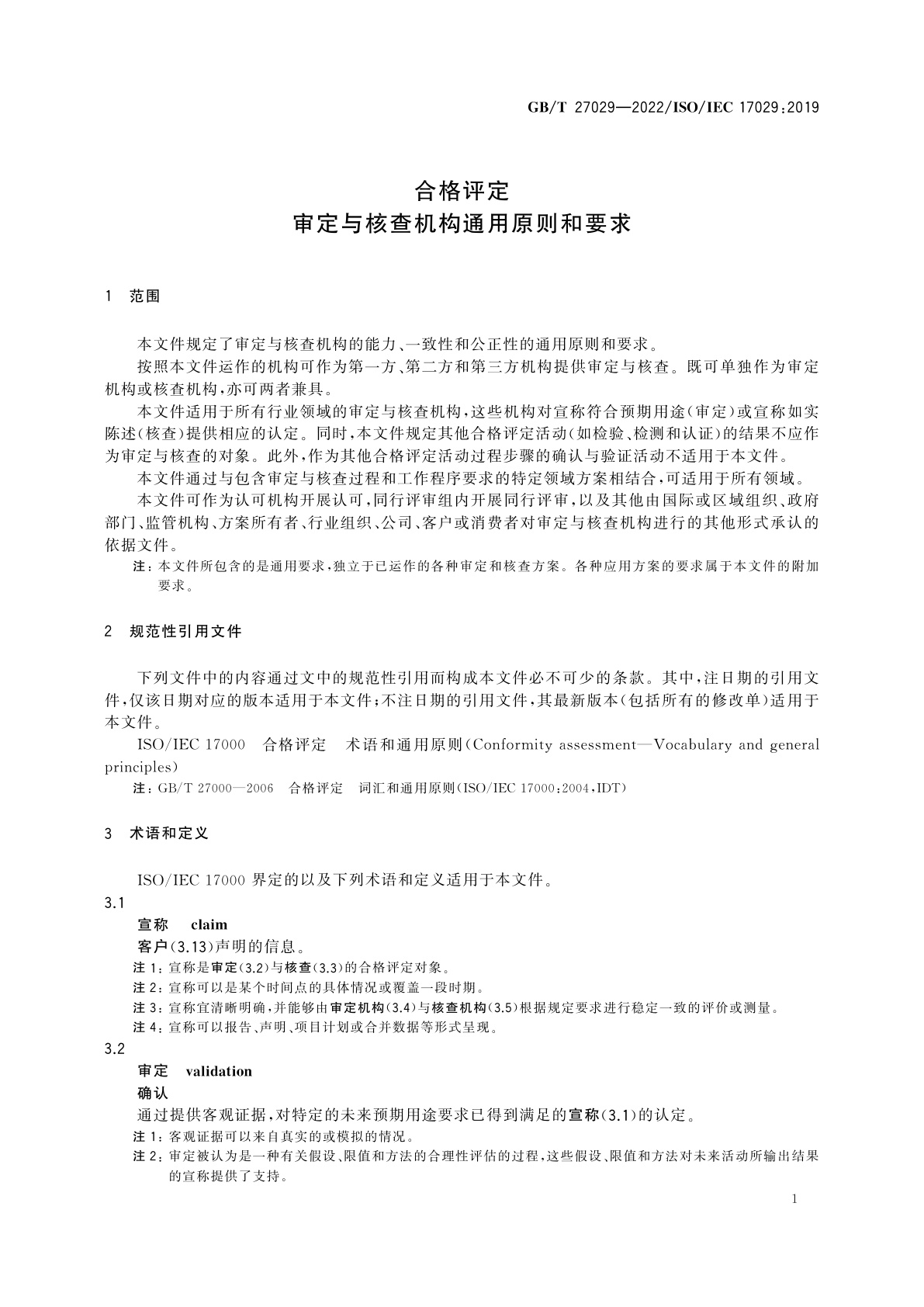 GB/T 27029-2022 合格评定　审定与核查机构通用原则和要求