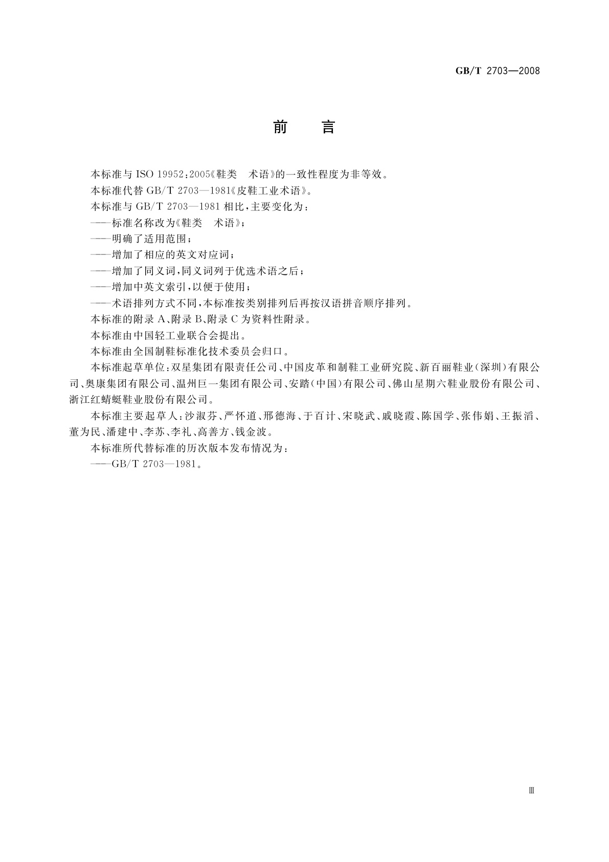 GB/T 2703-2008 鞋类　术语