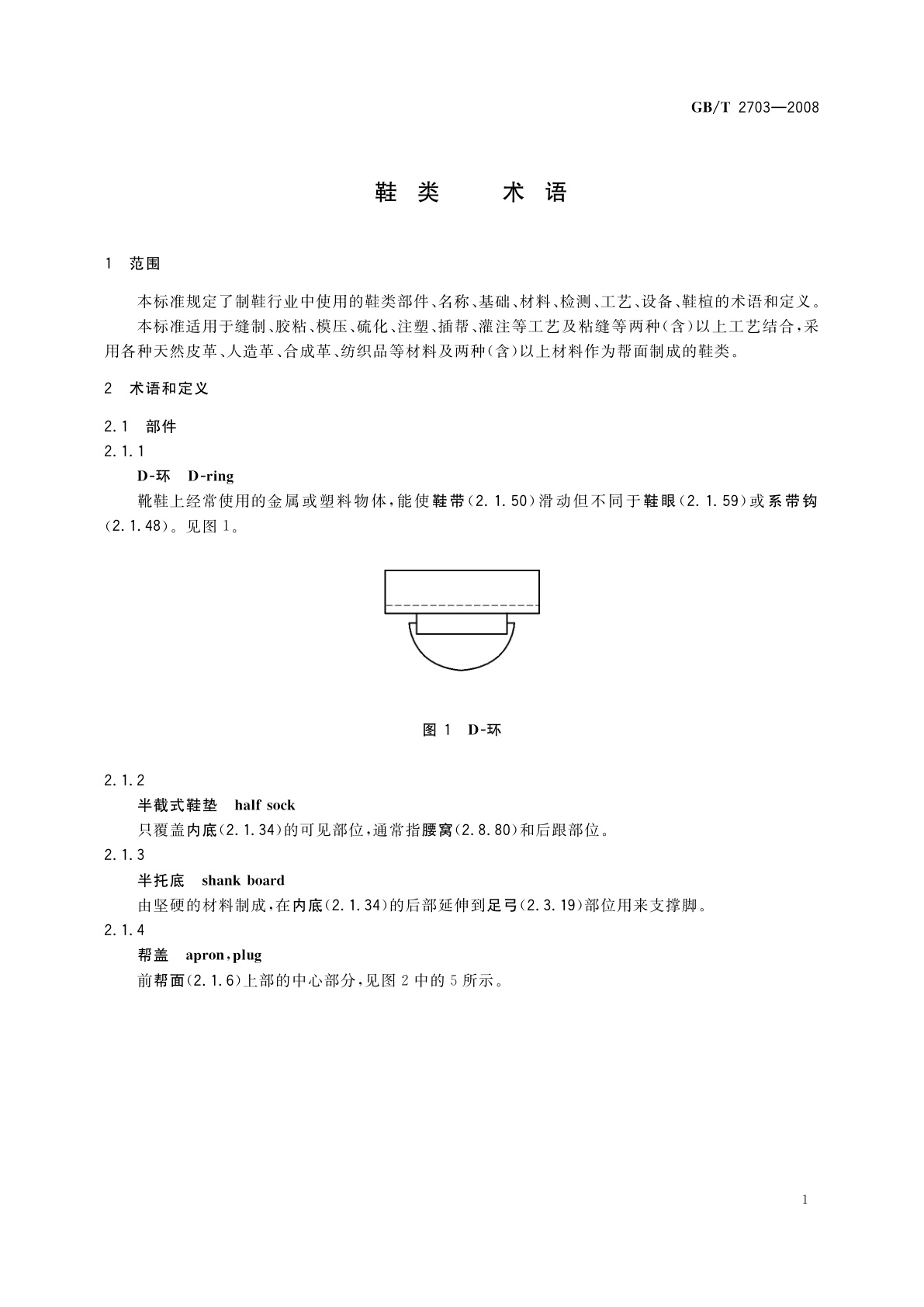 GB/T 2703-2008 鞋类　术语
