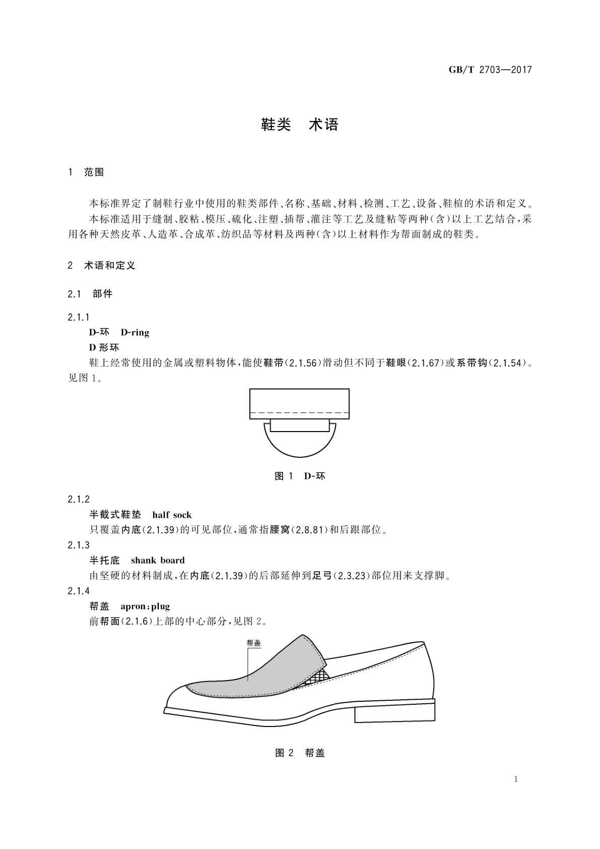 GB/T 2703-2017 鞋类　术语