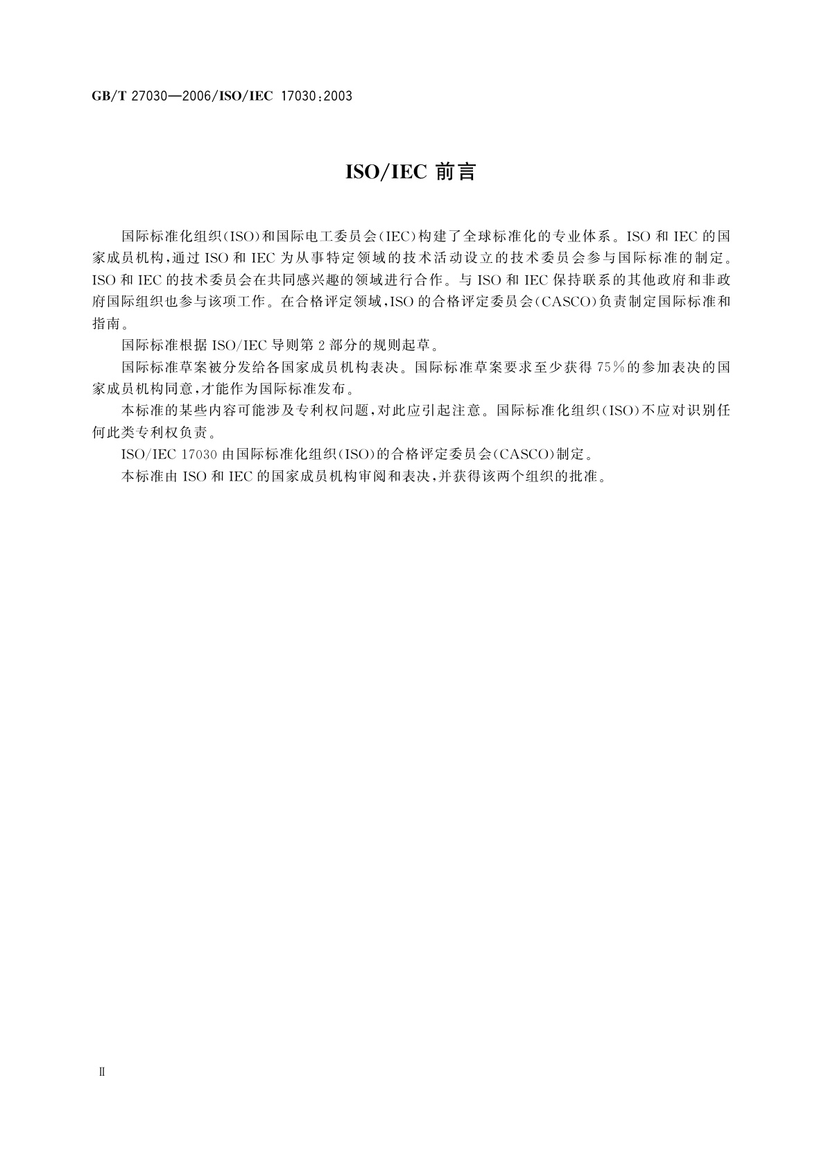 GB/T 27030-2006 合格评定　第三方符合性标志的通用要求