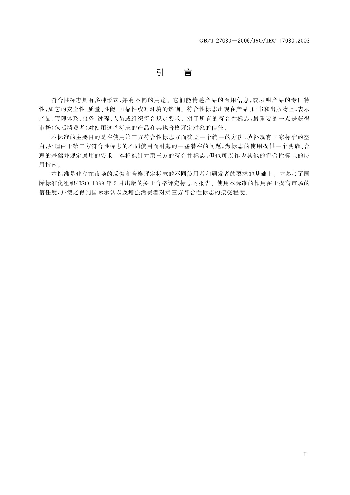 GB/T 27030-2006 合格评定　第三方符合性标志的通用要求