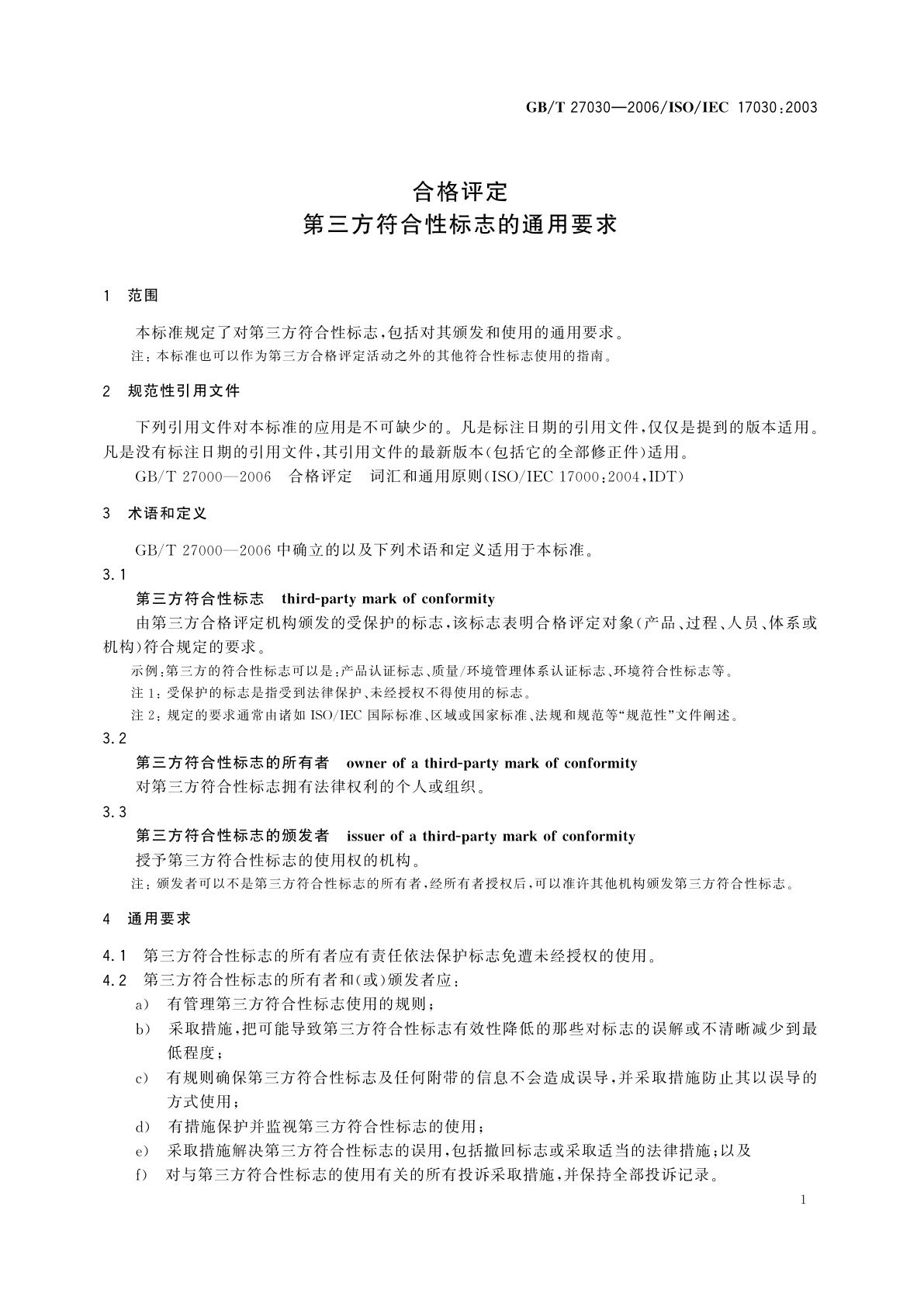 GB/T 27030-2006 合格评定　第三方符合性标志的通用要求