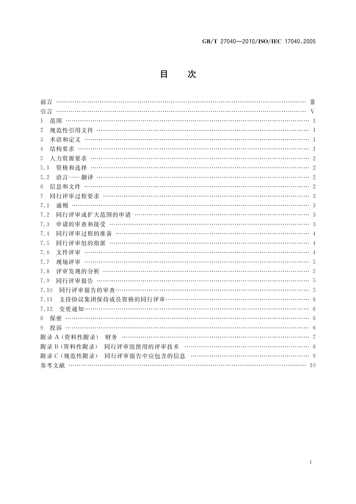 GB/T 27040-2010 合格评定　合格评定机构和认可机构同行评审的通用要求