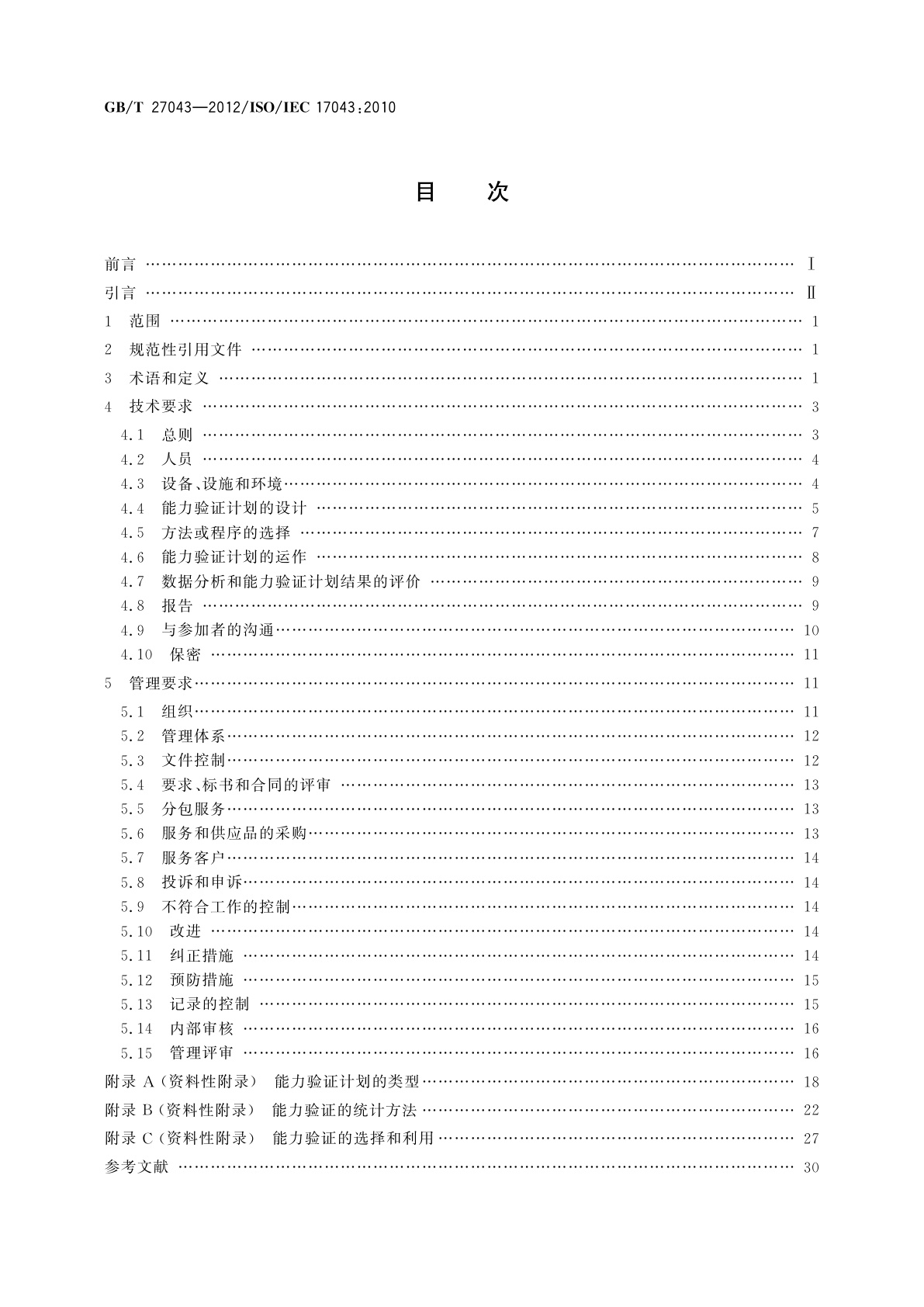 GB/T 27043-2012 合格评定　能力验证的通用要求