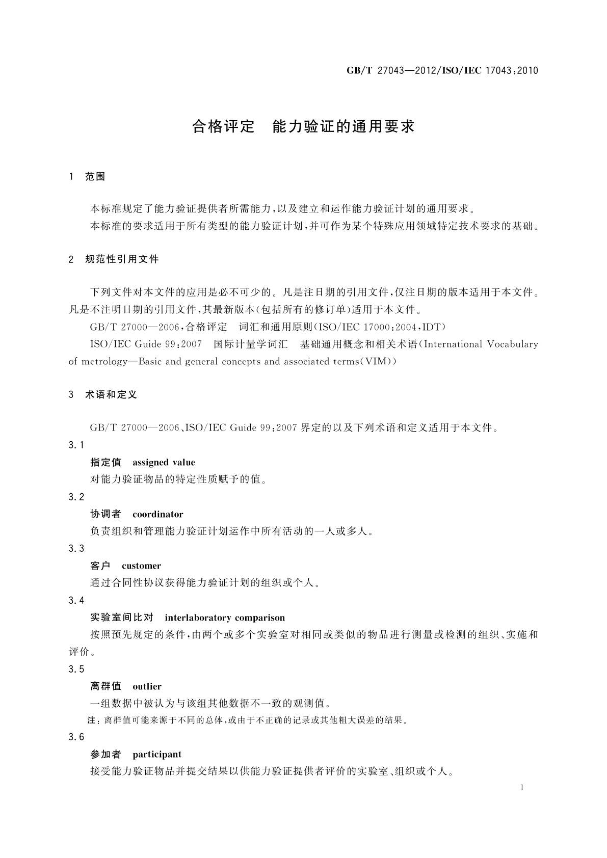 GB/T 27043-2012 合格评定　能力验证的通用要求