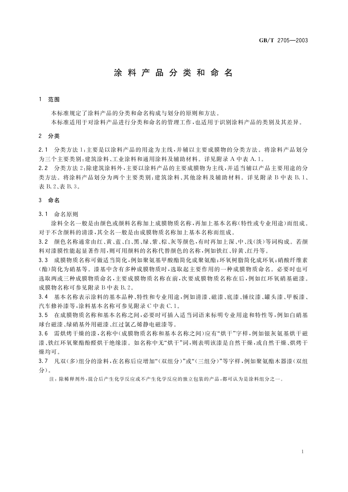 GB/T 2705-2003 涂料产品分类和命名